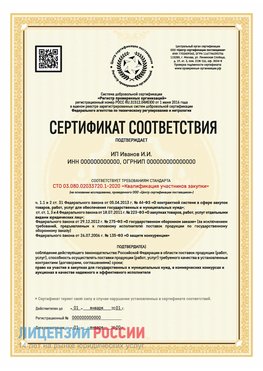 Сертификат квалификации участников закупки для ИП. Брянск Сертификат СТО 03.080.02033720.1-2020